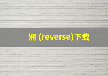 溯 (reverse)下载